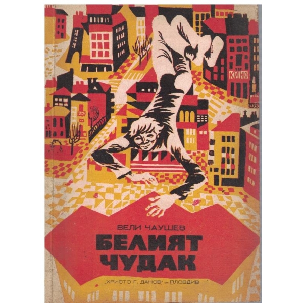Белият чудак