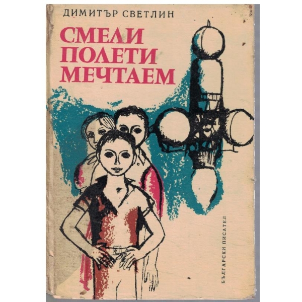 Смели полети мечтаем