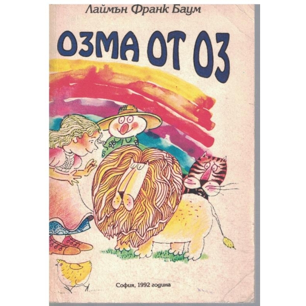 Озма от Оз
