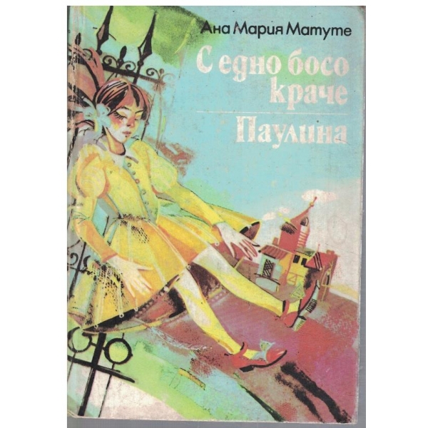 С едно босо краче // Паулина