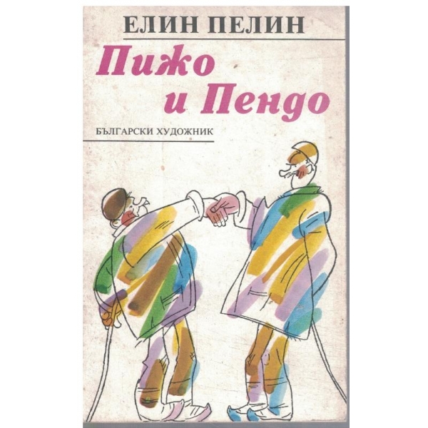 Пижо и Пендо