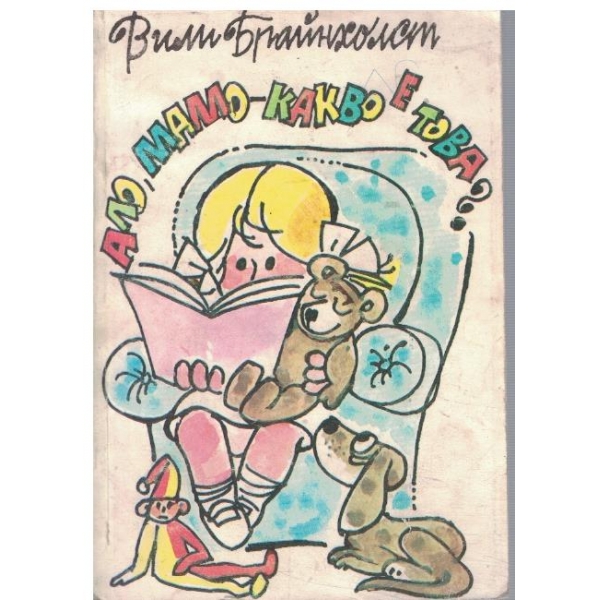 Ало, мамо - какво е това?