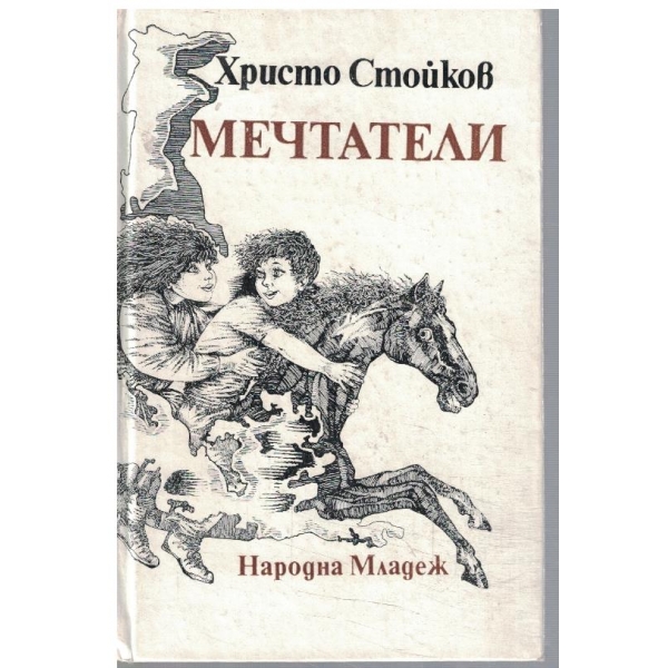 Мечтатели