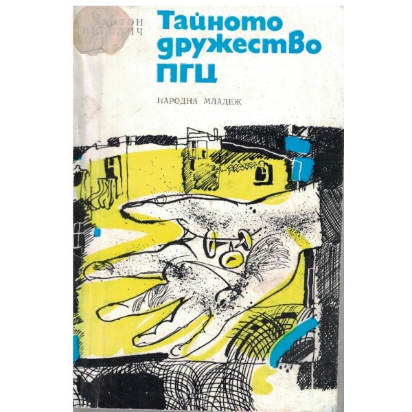 Тайното дружество ПГЦ