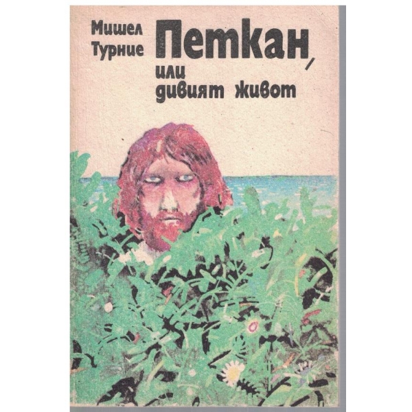Петкан, или дивият живот