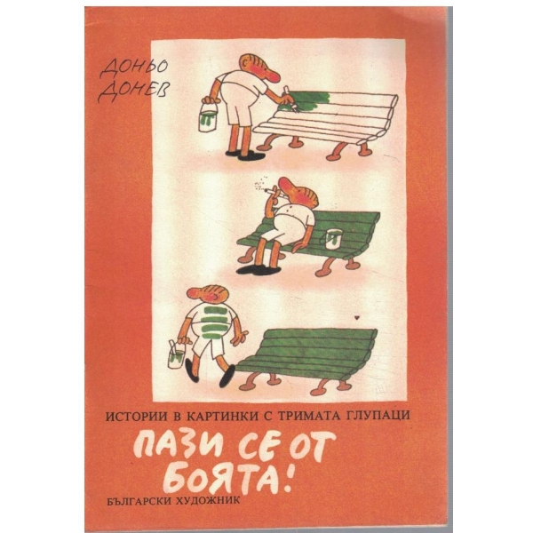 Пази се от боята!