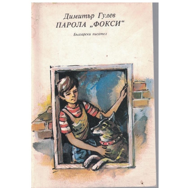 Парола "Фокси"