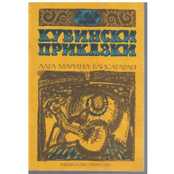 Кубински приказки