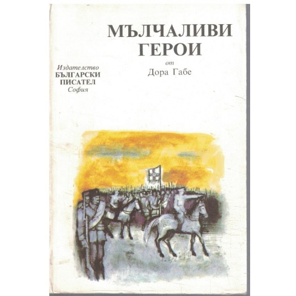 Мълчаливи герои