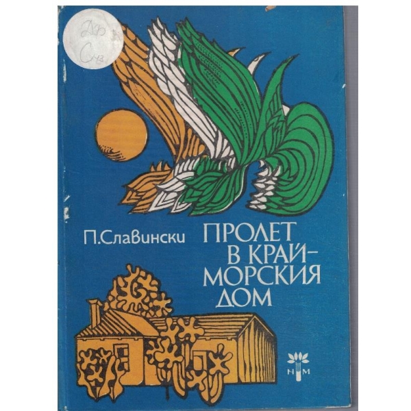 Пролет в крайморския дом