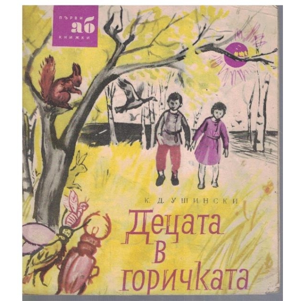 Децата в горичката