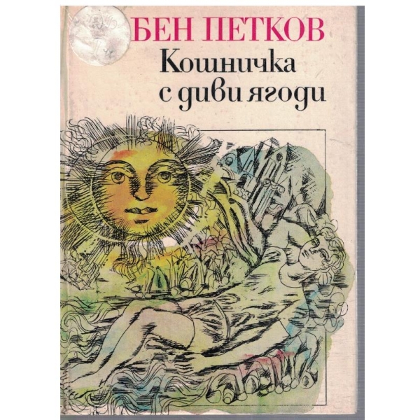 Кошничка с диви ягоди