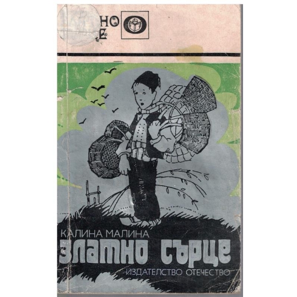 Златно сърце