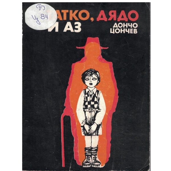 Татко, дядо и Аз
