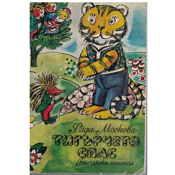 Тигърчето Спас