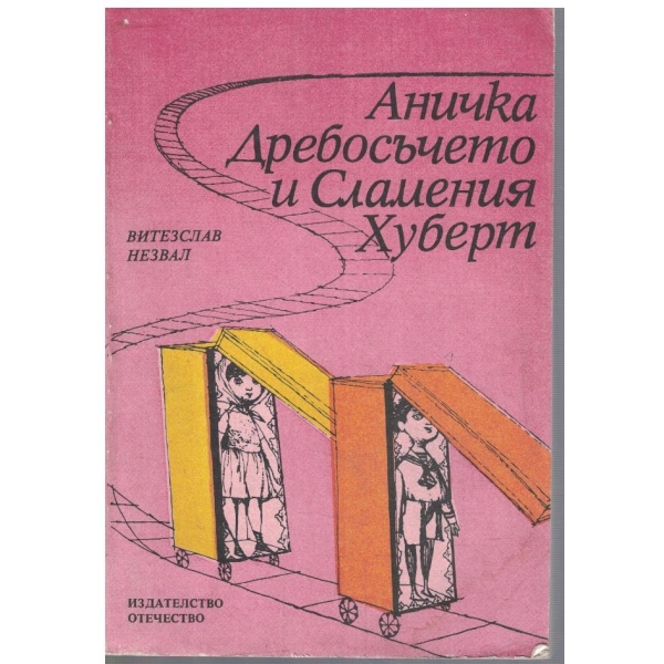 Аничка Дребосъчето и Сламения Хуберт