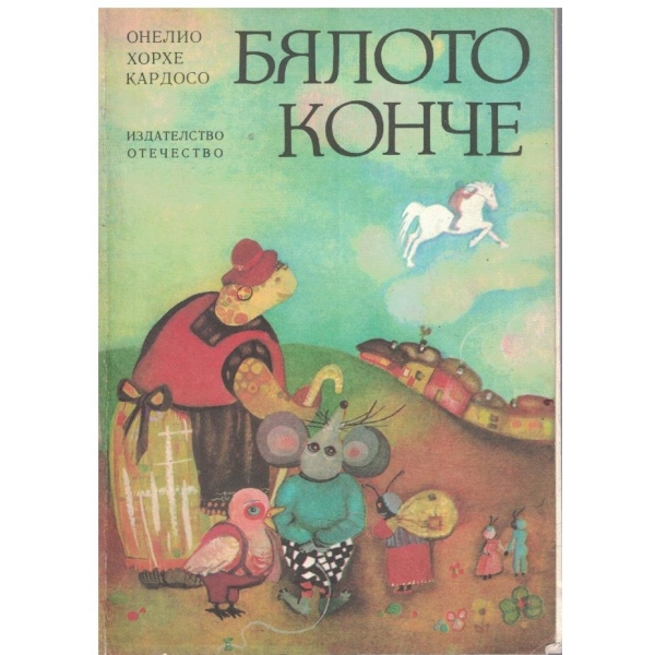 Бялото конче