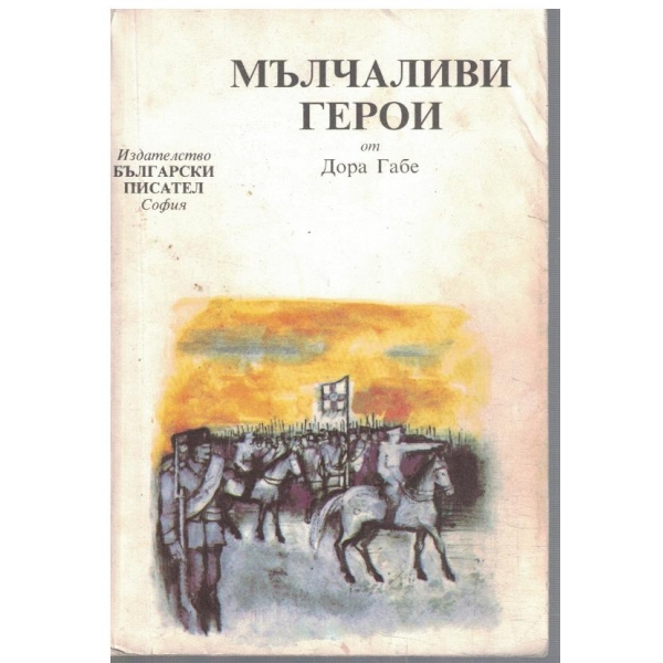 Мълчаливи герои