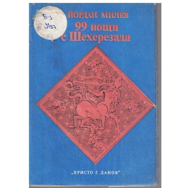 99 нощи с Шехерезада