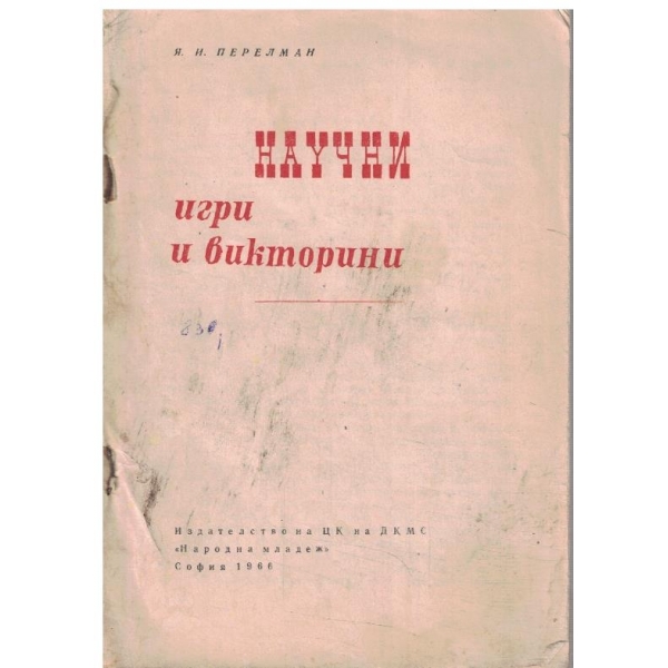 Научни игри и викторини