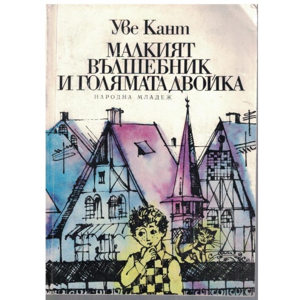 Малкият вълшебник и голямата двойка