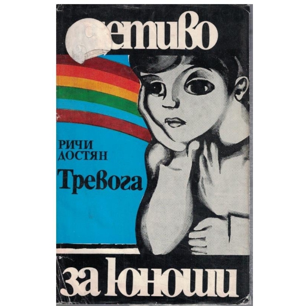 Тревога