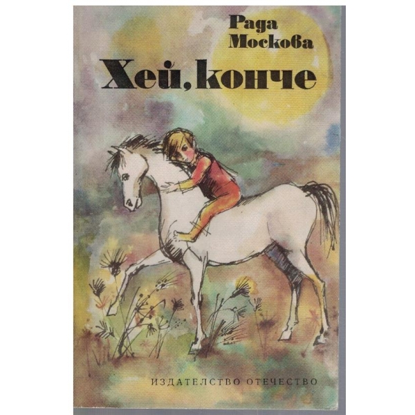 Хей, конче
