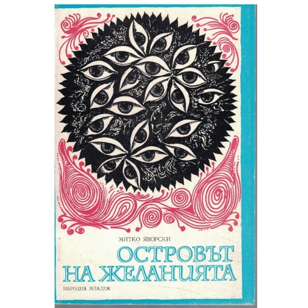 Островът на желанията
