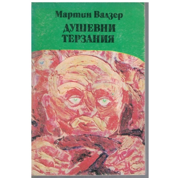 Душевни терзания