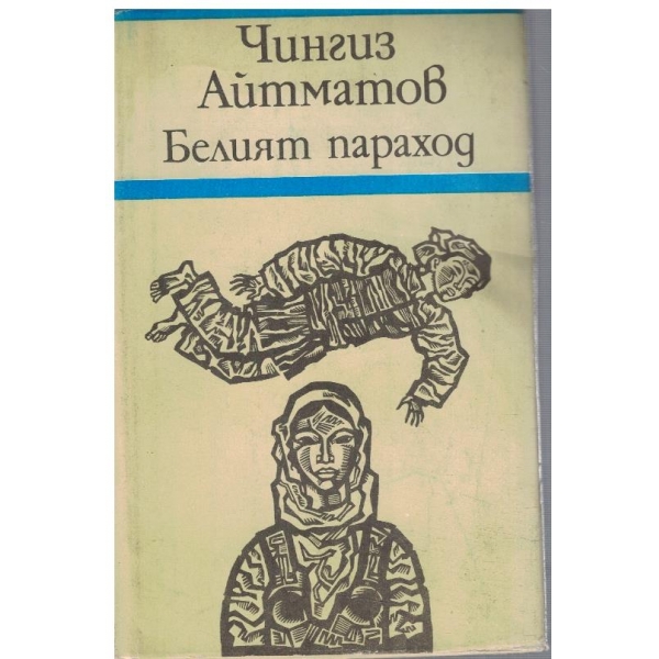 Белият параход