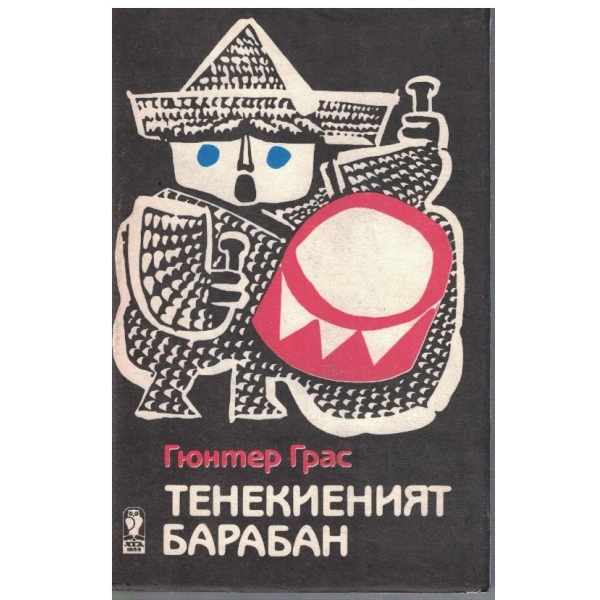 Тенекиеният барабан