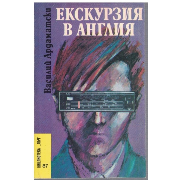 Екскурзия в Англия