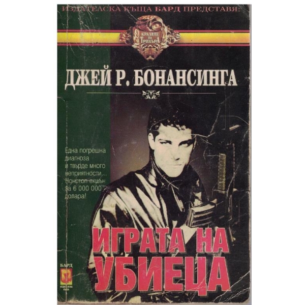 Играта на убиеца