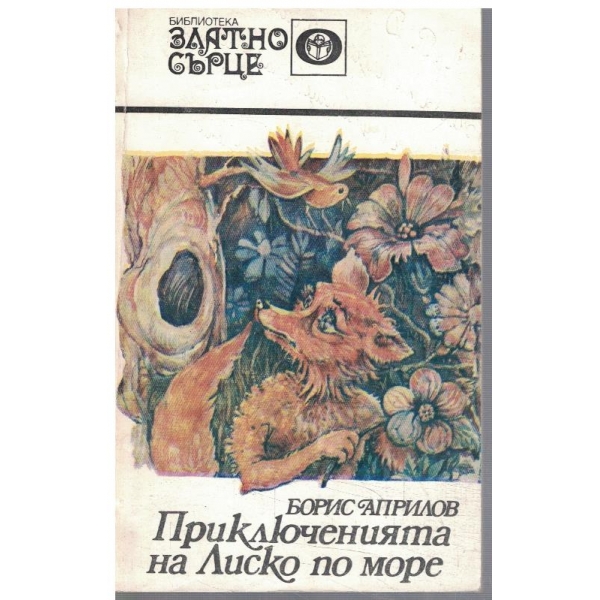 Приключенията на Лиско по море