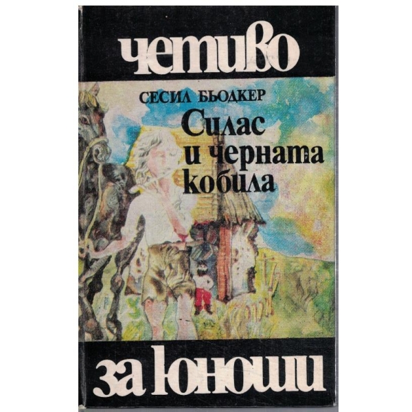 Силас и черната кобила