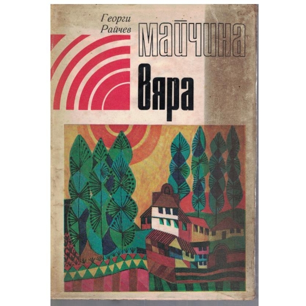 Майчината вяра