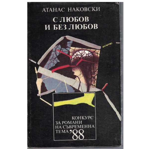 С любов и без любов
