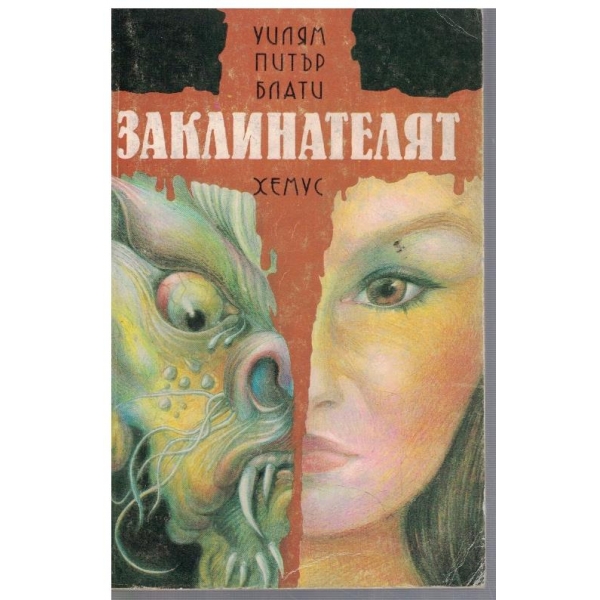 Заклинателят