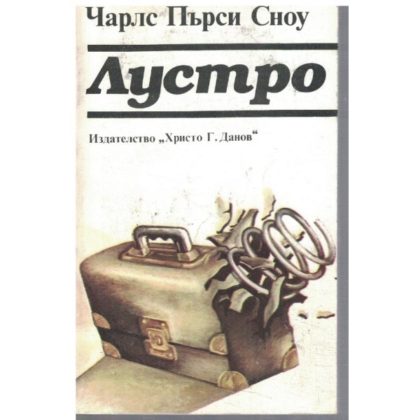 Лустро