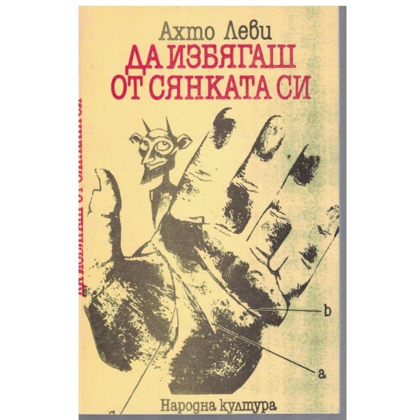 Да избягаш от сянката си
