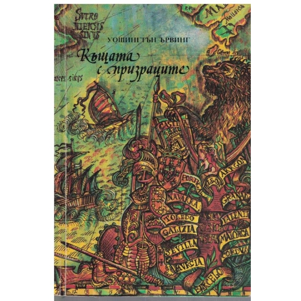Къщата с призраците