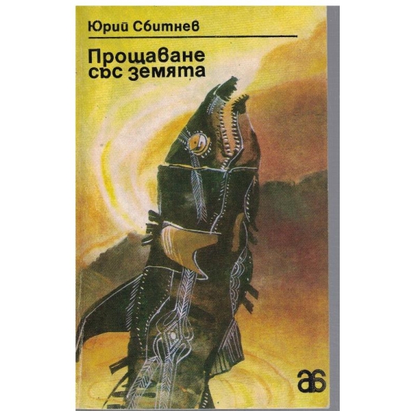 Прощаване със земята