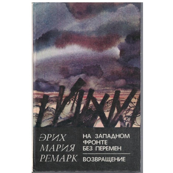 На Западном фронте без перемен // Возвращение