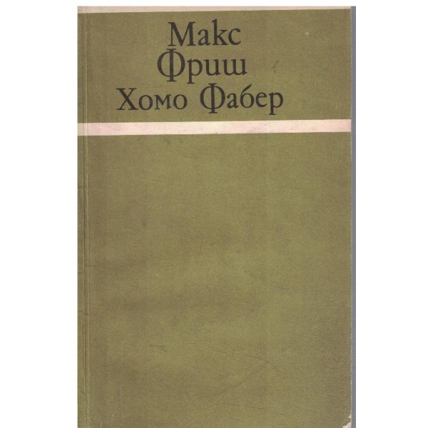 Хомо Фабер