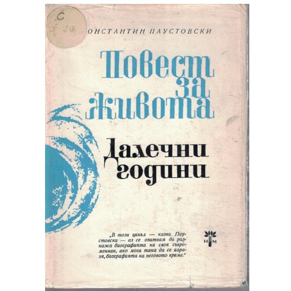 К. Паустовски - Повест за живота в 6 книги - кн.1 Далечни години