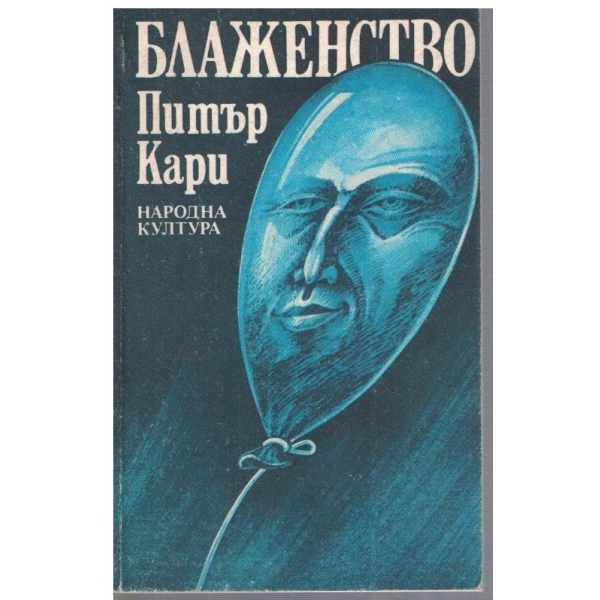 Блаженство