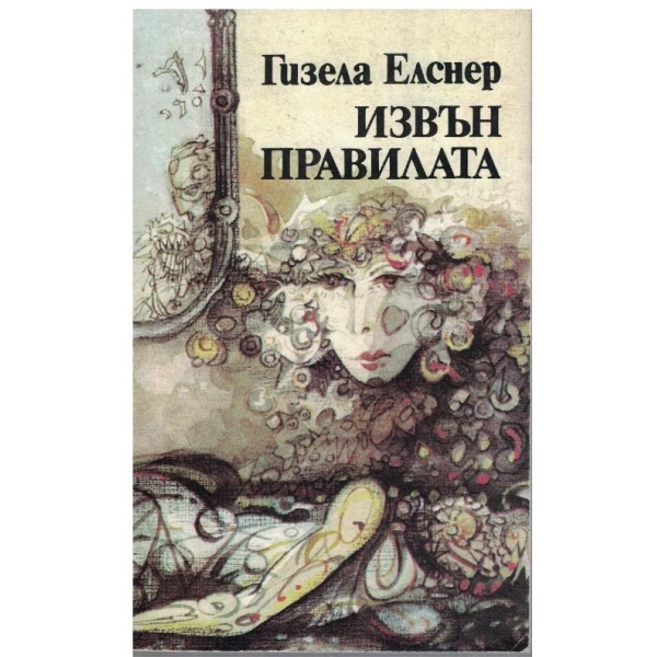 Извън правилата