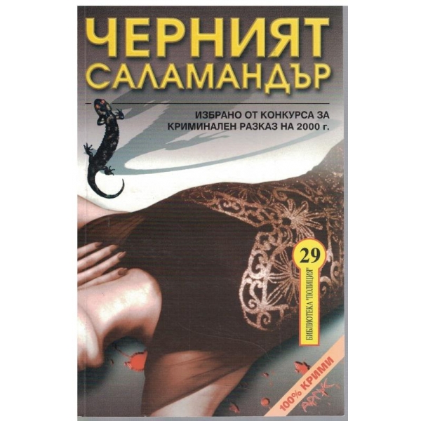 Черният саламандър
