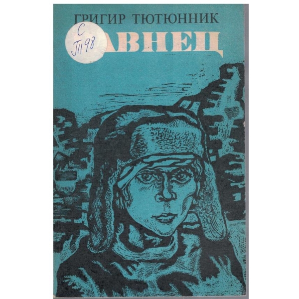 Равнец