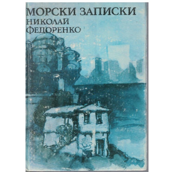Морски записки